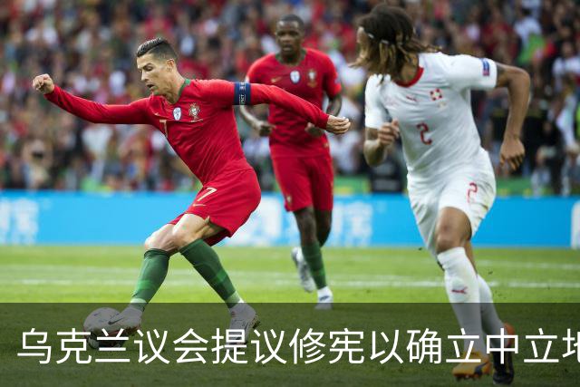 乌克兰议会提议修宪以确立中立地位