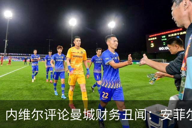 内维尔评论曼城财务丑闻：安菲尔德的愤怒即将爆发