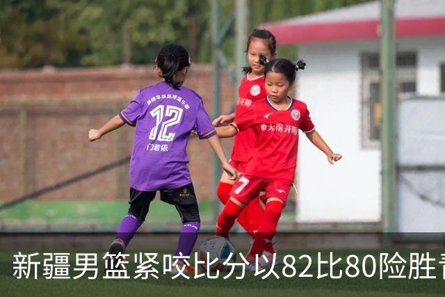 新疆男篮紧咬比分以82比80险胜青岛，球员表现点评