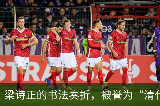 梁诗正的书法奏折，被誉为“清代书法之美”，让人陶醉！