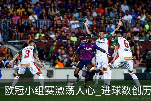欧冠小组赛激荡人心 进球数创历史新高