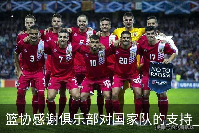 篮协感谢俱乐部对国家队的支持 149天训练引发讨论